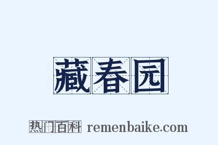 藏春园是什么意思的图片